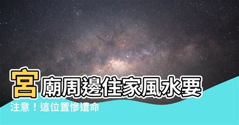 宮廟正後方是風水最差的位置|住在廟旁受神庇佑？風水達人突破迷思：恐有「8大負面影響」